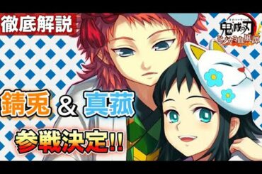 【最新情報】錆兎&真菰参戦決定‼️強キャラ感が半端ない！（徹底解説・考察）［「家庭用ゲーム」鬼滅の刃ヒノカミ血風譚］