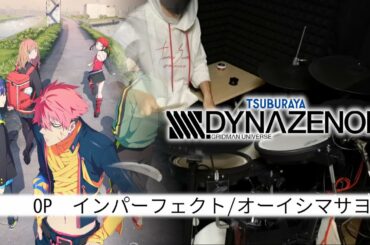 【SSSS.DYNAZENON】【ダイナゼノン】OP【インパーフェクト/オーイシマサヨシ】TVsize　叩いてみた（drum cover）
