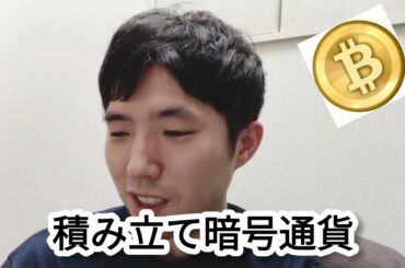 【つみたて】最強の投資、ビットコイン平均法だ！【暗号通貨】【えらてん】【切り抜き】