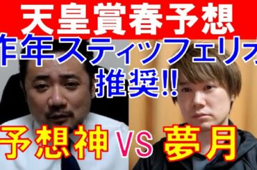 【天皇賞(春)2021】昨年11人気◎スティッフェリオ！予想神「スガダイ」と単勝スペシャリスト「夢月」の特注馬大公開！