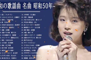 山口百恵, 松田聖子, 竹内まりや, 大橋純子, 久保田早紀, 河島英五 , 尾崎豊, Ozaki Yutaka🌸昭和の歌謡曲 昭和50年～ 🎵 昭和の名曲 歌謡曲メドレー 70,80,90年