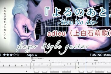 よるのあと-Yoru No Ato-／adieu（上白石萌歌）【tab付き】Finger Style Guitar