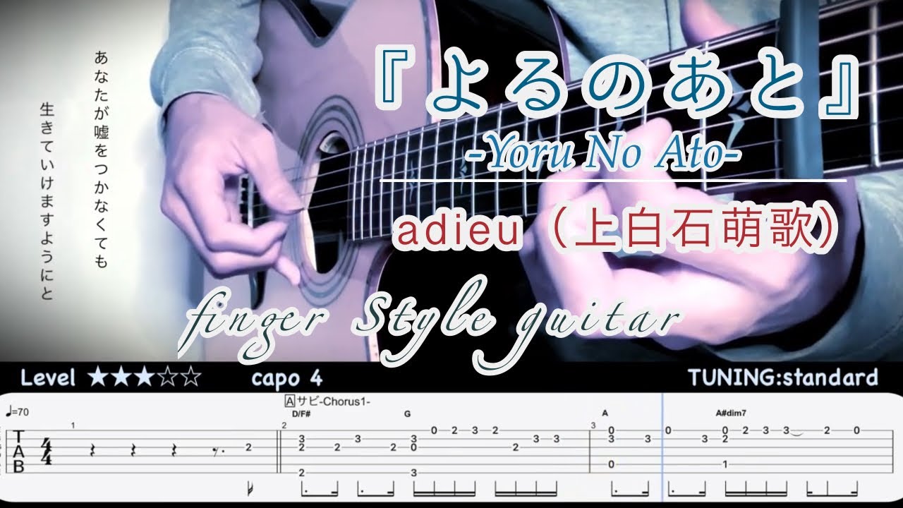 よるのあと-Yoru No Ato-／adieu（上白石萌歌）【tab付き】Finger Style Guitar