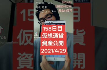 仮想通貨資産公開 2021年4月29日 158日 #Shorts