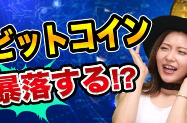 ビットコインは、もっと暴落する、が、底値で買うタイミングは？【仮想通貨の初心者】ドルコスト平均法と暗号資産は税率80%に？
