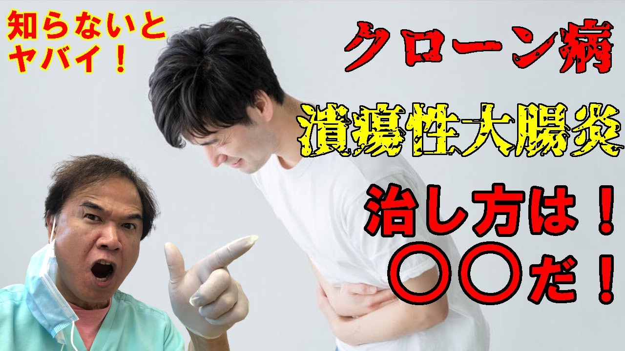 クローン病 潰瘍性大腸炎はどうやって治す!?知らないと大損・・・ クローン病 潰瘍性大腸炎はどうやって治す!?知らないと大損・・・