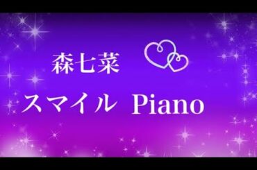【スマイル】森七菜 ピアノPiano