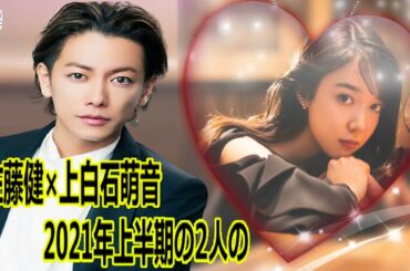 佐藤健×上白石萌音 2021年上半期の2人の