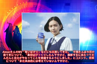 ＜中島セナ＞15歳の新鋭が「ポカリスエット」新ヒロインに抜てき　新人女優の登竜門（MANTANWEB） - Yahoo!ニュース