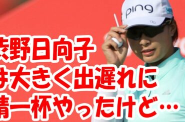 精一杯やったけど…　渋野日向子は大きく出遅れに「ひとつでもまくれるように」