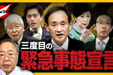 なぜ3度目の緊急事態宣言は出されたのか？意味するところは？
