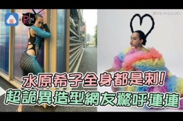 水原希子全身都是刺 Yayafa