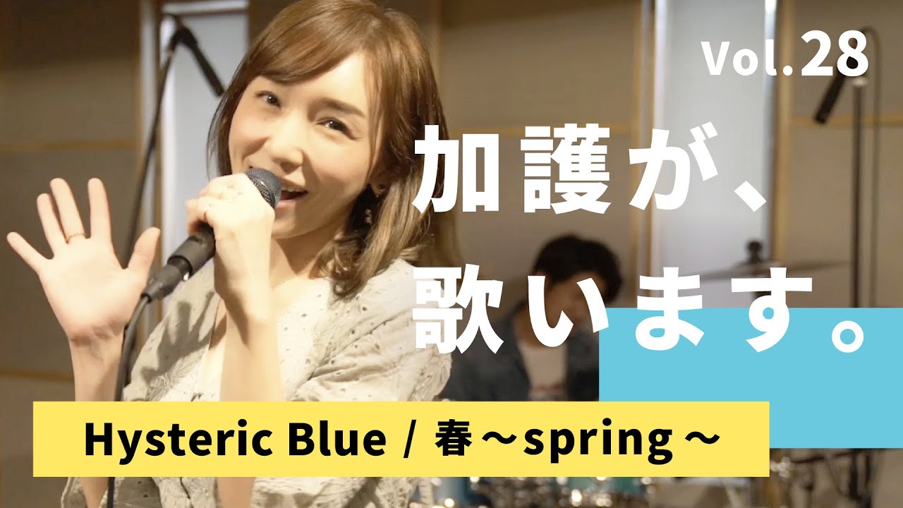 加護が歌います㉘【Hysteric Blue / 春〜spring〜】