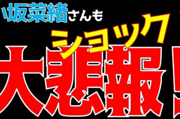 ショック！？【日向坂46】小坂菜緒さんに悲報です…