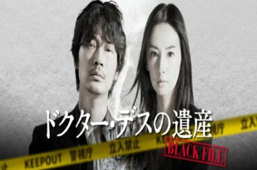 映画予告『ドクター・デスの遺産』