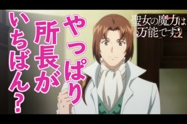 「聖女の魔力は万能です」アニメ4話の感想と振り返り！所長の包容力が素敵すぎる