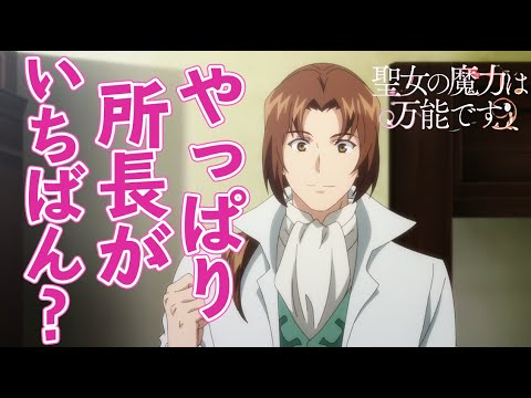 「聖女の魔力は万能です」アニメ4話の感想と振り返り!所長の包容力が素敵すぎる 「聖女の魔力は万能です」アニメ4話の感想と振り返り!所長の包容力が素敵すぎる