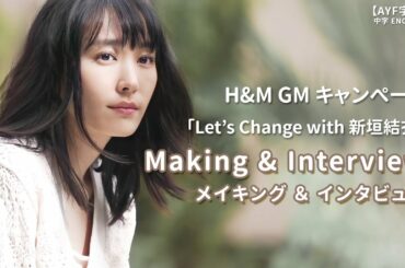 新垣結衣 H&M GW キャンペーン「Let's Change with 新垣結衣」Making & Interview メイキング ＆ インタビュー｜【AYF字幕】中字ENG SUB