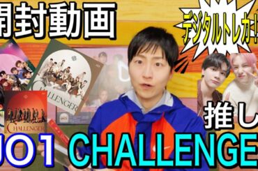 JO1 3RD SINGLE"CHALLENGER"開封動画！デジトレ悲劇。。。/Born To Be Wild
