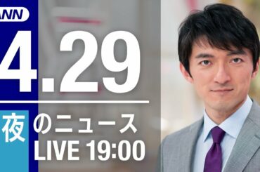 【LIVE】夜のニュース～最新情報と今日のニュースまとめ (2021年4月29日) ▼新型コロナ最新情報