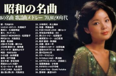 山口百恵, 松田聖子, 竹内まりや, 大橋純子, 久保田早紀, 河島英五 , 尾崎豊, Ozaki Yutaka 🌸 昭和の名曲 歌謡曲メドレー 70,80,90年代 Vo