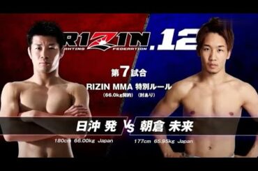 【総合格闘技】日沖発 VS 朝倉未来