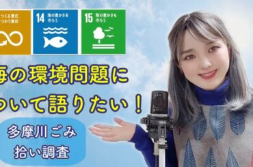 海の環境問題について！SDGsプラスチックゴミ問題。多摩川のゴミ拾い調査　by シェイリー・マリー