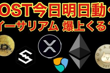 【相場分析】IOSTとイーサリアム爆上フラグ ビットコインリップルイーサリアムネムモナBTC.ETH.XRP.XEM.NEM.MONACOIN