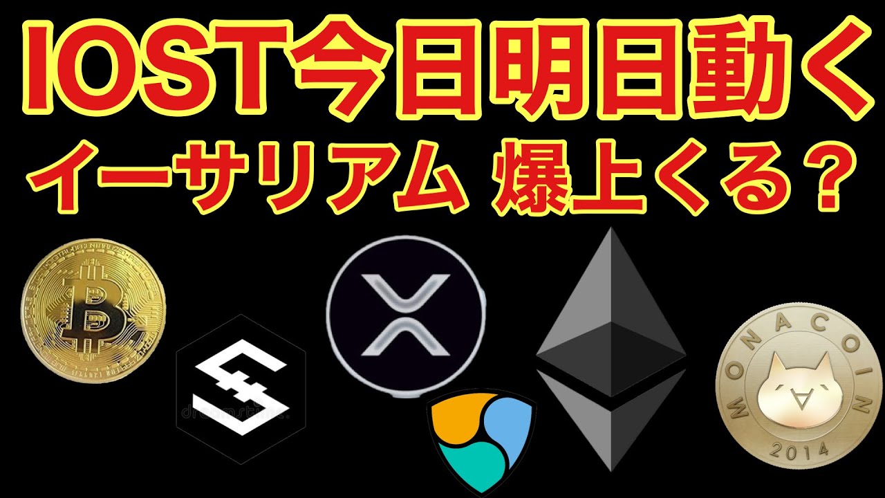 【相場分析】IOSTとイーサリアム爆上フラグ ビットコインリップルイーサリアムネムモナBTC.ETH.XRP.XEM.NEM.MONACOIN 【相場分析】IOSTとイーサリアム爆上フラグ ビットコインリップルイーサリアムネムモナBTC.ETH.XRP.XEM.NEM.MONACOIN