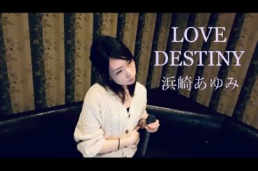 LOVEDESTINY／浜崎あゆみ 歌ってみた