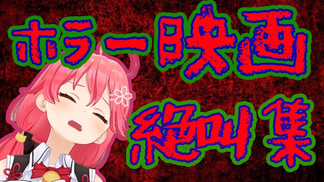 【音量注意!!】ホラー映画を見るさくらみこの可愛い反応【sakura miko clip】