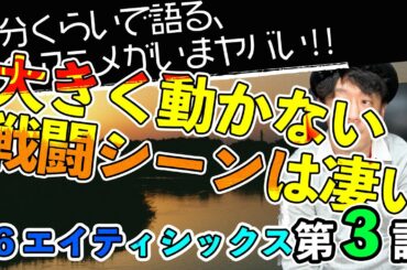 ＜86 エイティシックス 第3話＞感想：　Cパートが全て！！ここまでがプロローグ。落差と絶望と、動かない戦闘シーンという凄さ【１分くらいで語る、このアニメがいまヤバい！！】