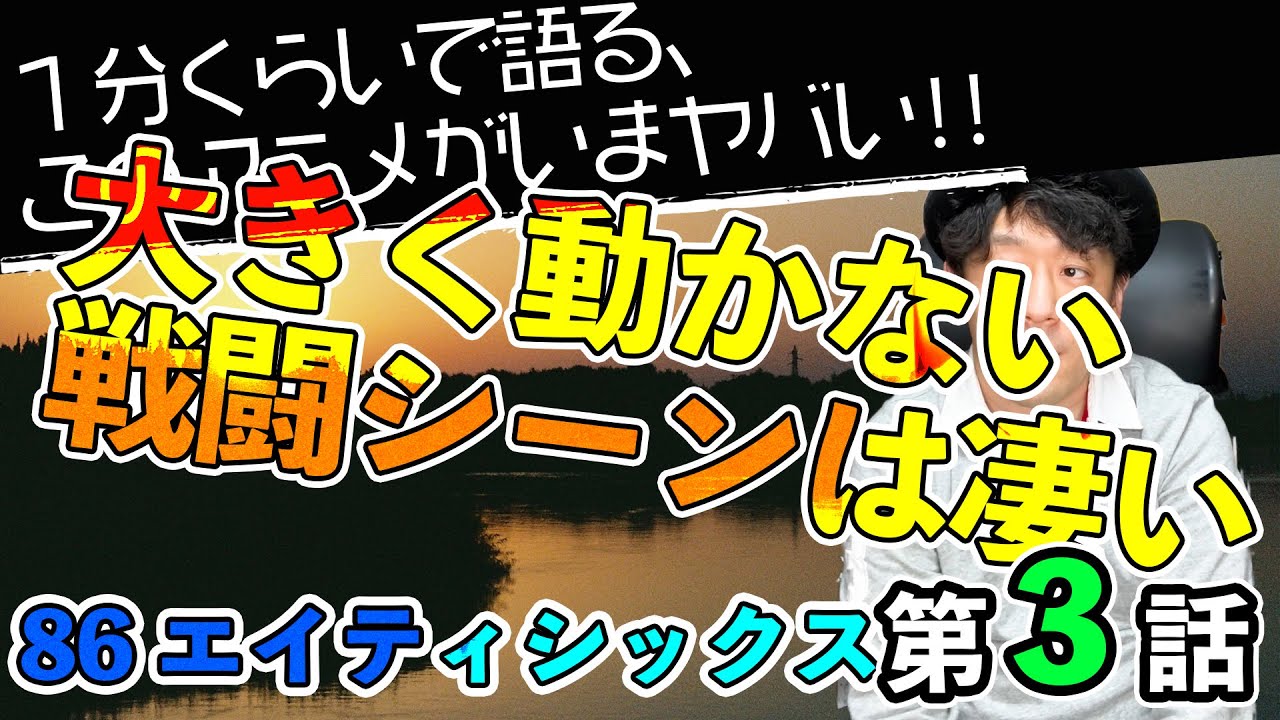 <86 エイティシックス 第3話>感想: Cパートが全て!!ここまでがプロローグ。落差と絶望と、動かない戦闘シーンという凄さ【1分くらいで語る、このアニメがいまヤバい!!】 <86 エイティシックス 第3話>感想: Cパートが全て!!ここまでがプロローグ。落差と絶望と、動かない戦闘シーンという凄さ【1分くらいで語る、このアニメがいまヤバい!!】