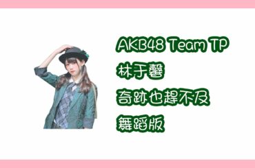【精華】210429 AKB48 TEAM TP 林于馨 奇跡也趕不及 舞蹈版