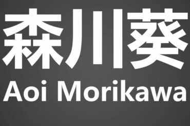 How To Pronounce 森川葵 Aoi Morikawa