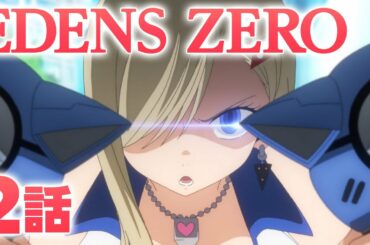 【2話】EDENS ZERO 5月31日(月)まで期間限定イッキ見！【公式アニメ】
