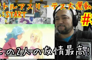 バトルアスリーテス大運動会Re:START! 3話視聴！Battle Athletes Athletic Meet Re:START ep3 リアクション reaction 反応【伏線だらけ？】