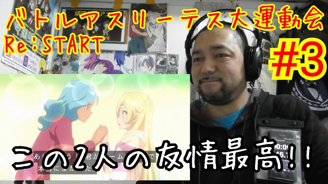 バトルアスリーテス大運動会Re:START! 3話視聴!Battle Athletes Athletic Meet Re:START ep3 リアクション reaction 反応【伏線だらけ?】 バトルアスリーテス大運動会Re:START! 3話視聴!Battle Athletes Athletic Meet Re:START ep3 リアクション reaction 反応【伏線だらけ?】