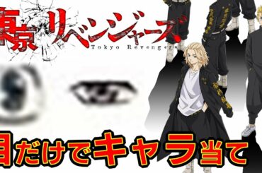 【東京リベンジャーズ】アニメクイズ　誰の目？　4月スタートアニメ　7月実写映画化　少年マガジン　サスペンス不良マンガ　Tokyo Revengers　Whose eyes?　東京卍リベンジャーズ