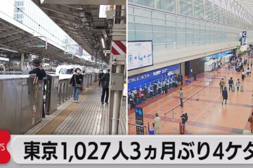 東京で新たに1,027人感染 ３ヵ月ぶり1,000人超　緊急宣言下のGW初日は（2021年4月29日）