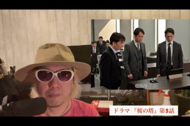 YouTubeとは違う仲里依紗さんがここに居る！桜の塔第3話