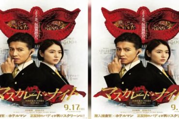 ✅  主演・木村拓哉とヒロイン・長澤まさみで、東野圭吾の小説を映画化した『マスカレード・ホテル』は興行収入46.4億円の大ヒットを記録。その続編『マスカレード・ナイト』（9月17日公開予定）の特報映像