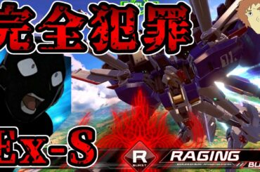 【クロブ】「名探偵アムロ 緋色の弾丸」犯罪級にデカい覚醒技のEx-Sガンダムで戦うぜ！【EXVSXB】【クロスブースト】