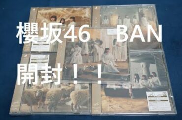 櫻坂46の2thシングル！！ 「BAN」 開封します！