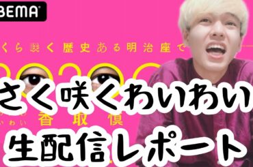 【香取慎吾】さくら咲く 歴史ある明治座で 20200101 にわにわわいわい 四月特別公演 生配信レポート