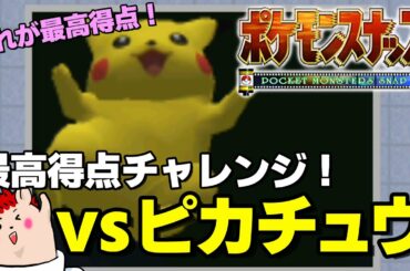 【ポケモンスナップ】これが最高得点！？vsみんな大好き「ピカチュウ」【おすすめゲーム 攻略/解説/紹介】