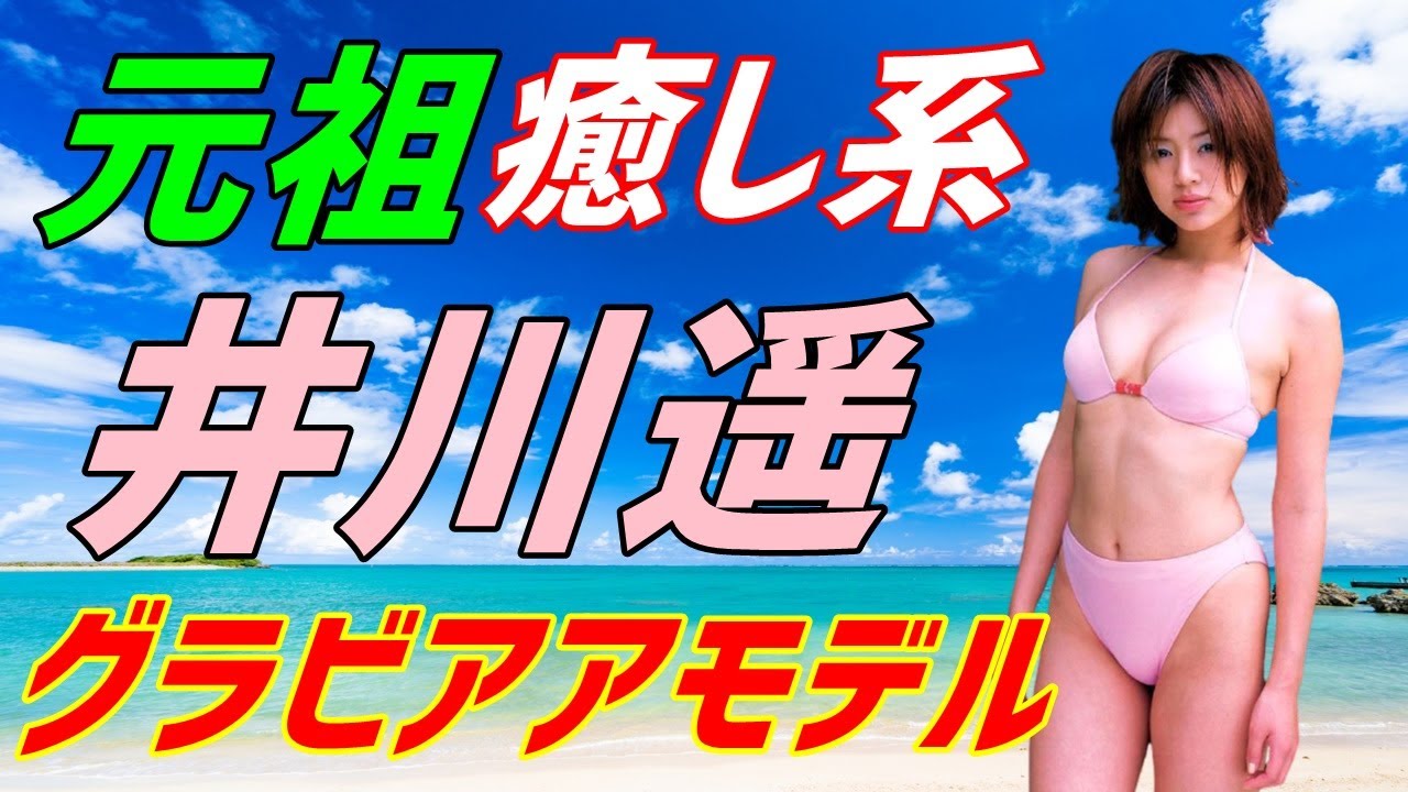 【女優・アイドル水着】井川遥の若い頃のグラビアが美し過ぎる！女優への転身そして結婚…旦那の驚きの家柄に一同衝撃！なんとあの有名企業の…