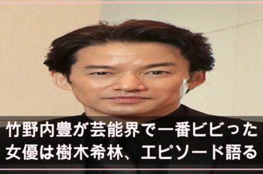 竹野内豊が芸能界で一番ビビった女優は樹木希林、エピソード語る (2021年4月29日掲載) - ライブドアニュース