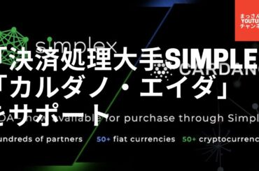 カルダノADA決済処理大手Simplexがサポートしました！ピザ屋がADAを決済手段に！