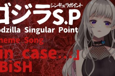 Godzilla Singular Point Theme Song | in case... - BiSH | Fan made video |  Cover by Vsinger Mimika